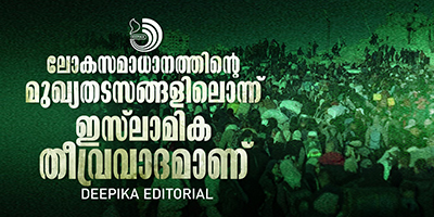 തീവ്രവാദം ഒരാശയമാണ്; ഇരവാദംകൊണ്ട് ജനാധിപത്യ പൊതുബോധത്തിൽപോലും സ്ഥാനം പിടിച്ച മാരക വൈറസ്.